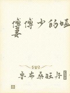 傅傅少的哑巴新妻