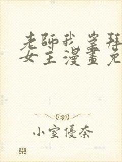 老师我崇拜你双女主漫画免费