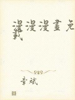 漫漫漫画免费下载封面