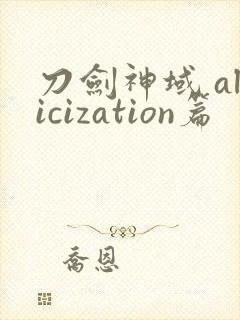 刀剑神域 alicization篇