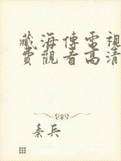 藏海传电视剧免费观看高清完整版