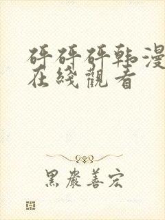 砰砰砰韩漫动漫在线观看