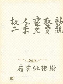 故人寝取动漫第二季免费观看