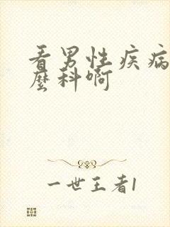 看男性疾病挂什么科啊封面