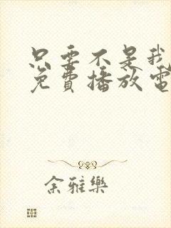 只要不是我丈夫免费播放电视剧