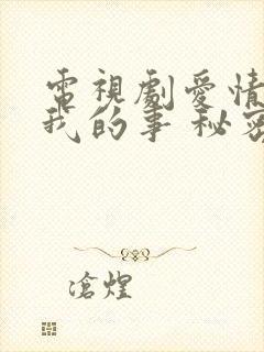 电视剧爱情教会我的事 秘密情人