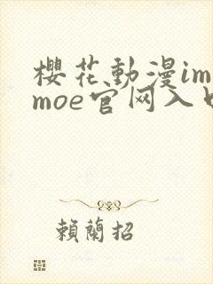 樱花动漫imomoe官网入口怎么进封面