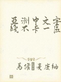 亚洲中文字幕在线不卡一区