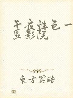 午夜性色一区二区影院封面