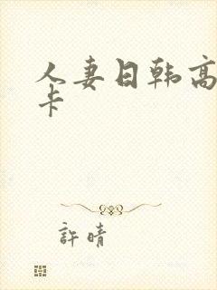 人妻日韩高清不卡