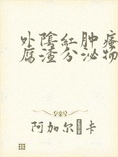 外阴红肿瘙痒豆腐渣分泌物