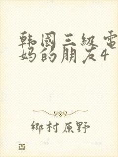 韩国三级电影妈妈的朋友4封面