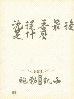 沈从吾最后结局是什么