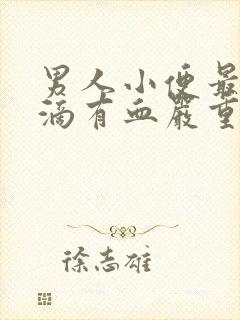 男人小便最后几滴有血严重吗