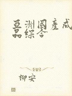 亚洲国产成人极品综合