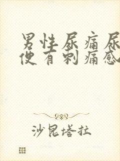 男性尿痛尿黄小便有刺痛感