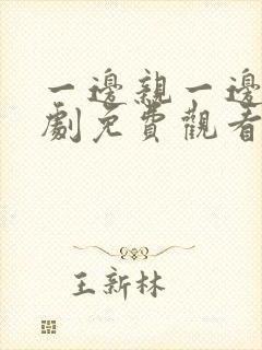 一边亲一边摸韩剧免费观看封面