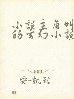 小说主角叫林天的玄幻小说