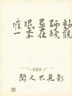 催眠导师动漫第一季在线观看全集