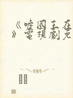 《嘘国王在冬眠》电视剧免费