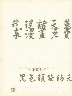 我从诸天万界归来漫画免费封面