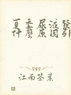 夏季尿液发黄是什么原因引起的