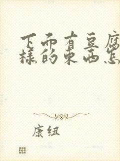 下面有豆腐渣一样的东西怎么回事封面