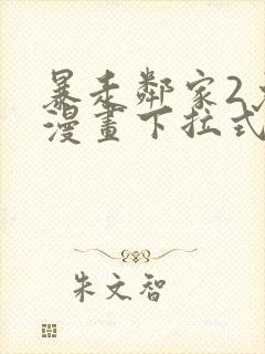 暴走邻家2免费漫画下拉式