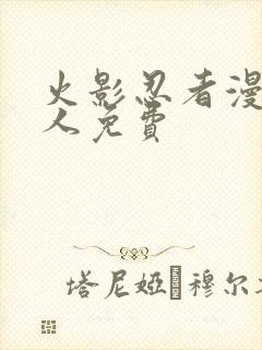 火影忍者漫画同人免费