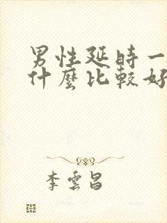 男性延时一般用什么比较好封面