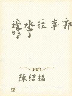 边水往事郭立民咋了