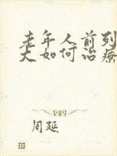 老年人前列腺增大如何治疗