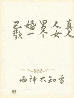 已婚男人真心喜欢一个女人的表现