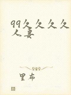 99久久久久久人妻