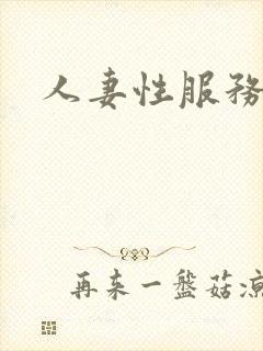 人妻性服务电影