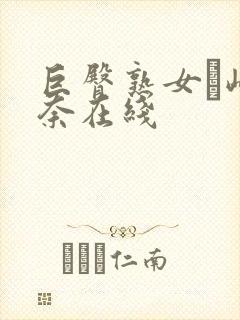 巨臀熟女篠崎环奈在线封面