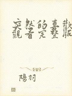 突然的喜欢免费观看完整版12集