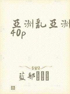 亚洲乱亚洲乱妇40p
