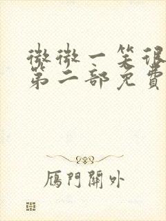 微微一笑很倾城第二部免费观看全集