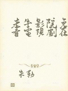 老牛影院免费观看电视剧在线播放