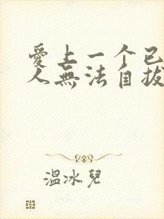 爱上一个已婚男人无法自拔的怎么办封面