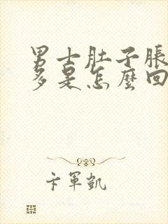 男士肚子胀气屁多是怎么回事