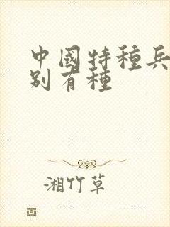 中国特种兵之特别有种封面