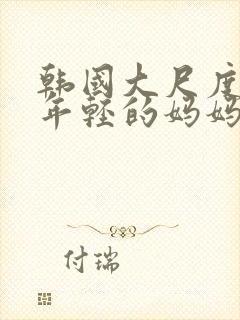 韩国大尺度电影年轻的妈妈