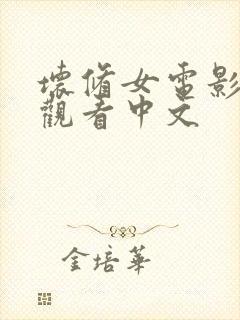 坏修女电影免费观看中文