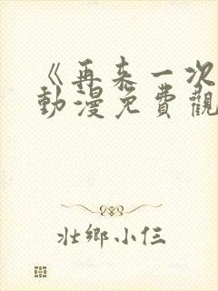 《再来一次吧》动漫免费观看全集封面