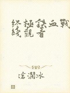 终极铁血战士在线观看