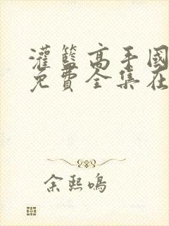 灌篮高手国语版免费全集在线观看