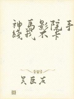 神马影院手机在线我不卡封面