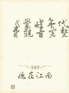 《觉醒年代》免费观看完整版